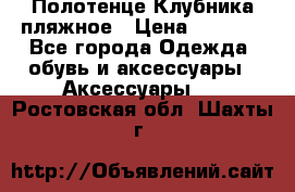 Полотенце Клубника пляжное › Цена ­ 1 200 - Все города Одежда, обувь и аксессуары » Аксессуары   . Ростовская обл.,Шахты г.